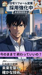 リフォーム採用